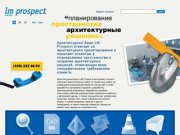 Архитектурное бюро LM Prospect (Москва) - архитектурное проектирование