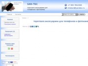 SAN-ТEC Москва - тороговля аксесуарами для телефонов и фотокамер