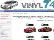 Челябинский сайт о виниловом тюнинге