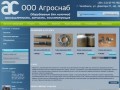 ООО Агроснаб г.Челябинск официальный сайт
