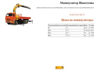 Манипулятор Ивантеевка, цены на манипулятор в городе Ивантеевка