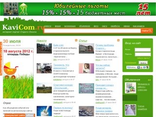 Старый Оскол, КАВИКОМ - интернет-портал Старооскольского округа.