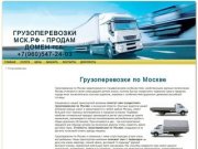 Грузоперевозки по Москве