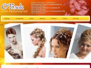 Салон красоты в Хабаровске - Облик . Наращивание волос, косметология