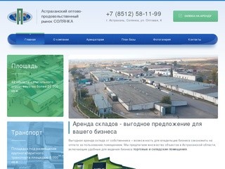 Астраханский оптово-продовольственный рынок СОЛЯНКА