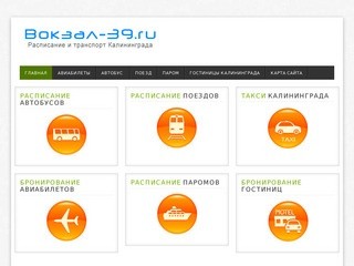 Расписание автобусов и поездов Калининграда и Калининградской области
