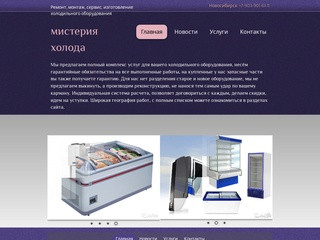 Ремонт, монтаж, сервис холодильного оборудования (Россия, Новосибирская область, Новосибирск)