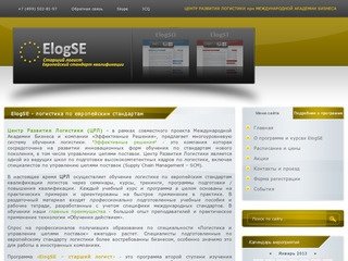 ElogSE - старший логист. Европейский стандарт обучения логистики.