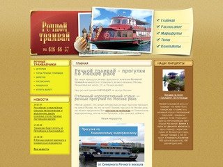 Речной трамвай: речные прогулки по Москве реке