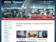 Недвижимость ООО Ермак г. Екатеринбург