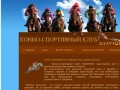 Конно-спортивный клуб Казачок г. Брянск: верховая езда, конные прогулки, катание на лошадях