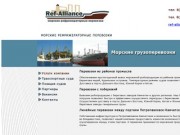 "Реф-Альянс" грузоперевозки транспортными судами, доставка рыбопродукции