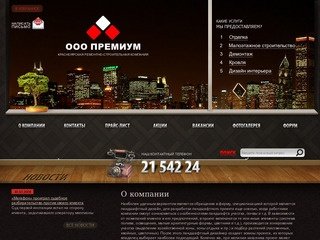 ООО "Премиум" - отделка, демонтаж, малоэтажное строительство в Красноярске