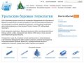 Уральские буровые технологии - проектирование, производство и ремонт бурового инструмента