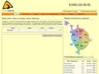 Такси заказ в Москве по телефону 221-05-05 такси КликТакси