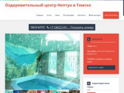 Оздоровительный центр Нептун в Томске: скидки, фото, цены, отзывы - официальный сайт