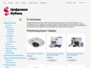 Цифровая Кубань - интернет-магазин систем безопасноси