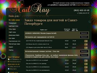 Он-лайн заказ товаров для наращивания ногтей в Санкт-Петербурге