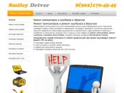 SmileyDriver - Ремонт компьютеров и ноутбуков в Иркутске
