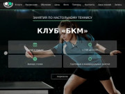 БКМ Club - клуб настольного тенниса. Настольный теннис в Москве