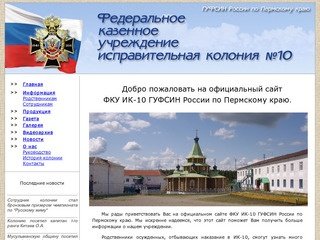 Официальный сайт ФКУ ИК-10 Пермский край (Исправительная колония №10)