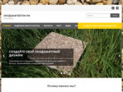 Ландшафтбетон.рф - товары из камня для ландшафтного дизайна