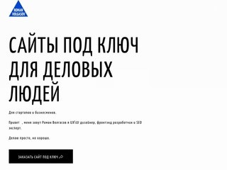 Сайт под ключ в Калининграде | дизайн, разработка, продвижение