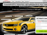 Профессиональный подбор автомобилей с пробегом в Ростове-на-Дону и Ростовской области