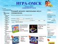 ИГРА-ОМСК интернет-магазин настольных, развивающих игр и головоломок  в Омске