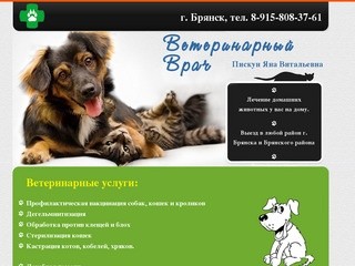 Ветеринарный врач Брянск