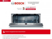 Ремонт посудомоечных машин Bosch (Бош) в Москве на дому быстро и высококачественно. (Россия, Московская область, Москва)