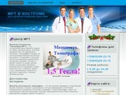 МРТ в Костроме - Центр Магнитно-Резонансной Томографии
