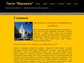 Такси "Вершина" - безопасное и комфортное передвижение по Абхазии (тел. +7(940)960-28-28)