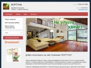 Компания Фортуна  Ремонт и отделка квартир в Новосибирске