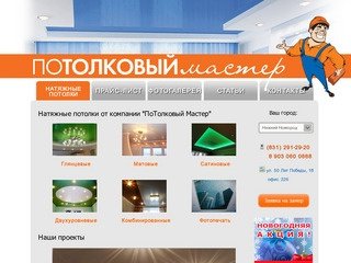 Интернет сайт нижний новгород. Потолковый мастер Нижний Новгород. Потолковый мастер Нижний Новгород 89524554861.