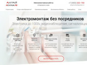 Алтай-Монтаж.рф - услуги электрика в Барнауле и крае (электромонтаж, видеонаблюдение, сигнализации)