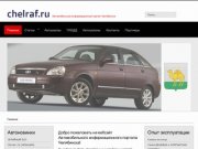 Автомобильный информационный портал Челябинска