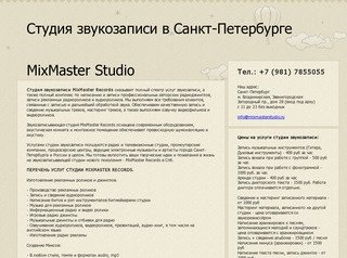 Mixmaster studio - студия звукозаписи в Санкт-Петербурге