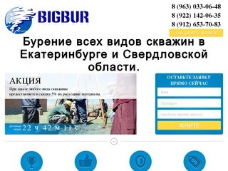 BigBur - компания по бурению всех видов скважин в Екатеринбурге и Свердловской области