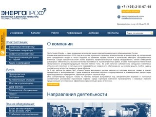 Генераторы и электростанции от компании ЭнергоПроф | Продажа электрогенераторов в Москве