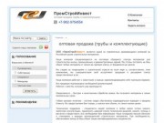 ПромСтройИнвест Москва - оптовая продажа (трубы и комплектующие)