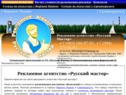 Рекламное агентство "Русский мастер", +7 (963) 046-97-02.