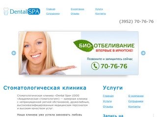 Стоматологическая клиника Dental SPA (ООО 