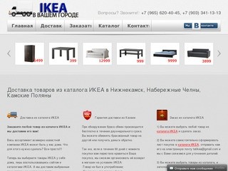 Доставка товаров из каталога ИКЕА в Нижнекамск, Набережные Челны, Камские Поляны