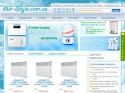 Air-Style.com.ua – Кондиционеры, обогреватели, вентиляторы, водоснабжение – купить в Полтаве 