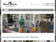 Max Gym – фитнес клуб, тренажёрный зал в Воронеже