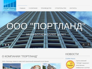 Строительство бетон и бетоносмеси в Крыму | ООО «Портланд» | Алушта