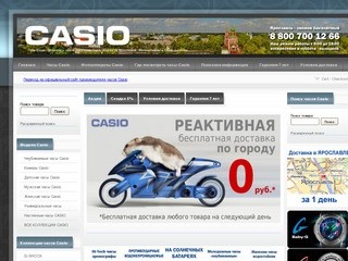 Casio Ярославль. Интернет-магазин наручных часов Casio G-Shock