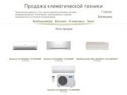 Магазин климатической техники  в Балашихе conditioners-balashiha.ru