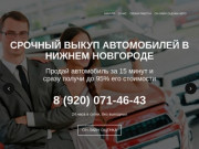 Срочный выкуп автомобилей в Нижнем Новгороде. Выкуп кредитных авто. Выкуп битых авто после ДТП.